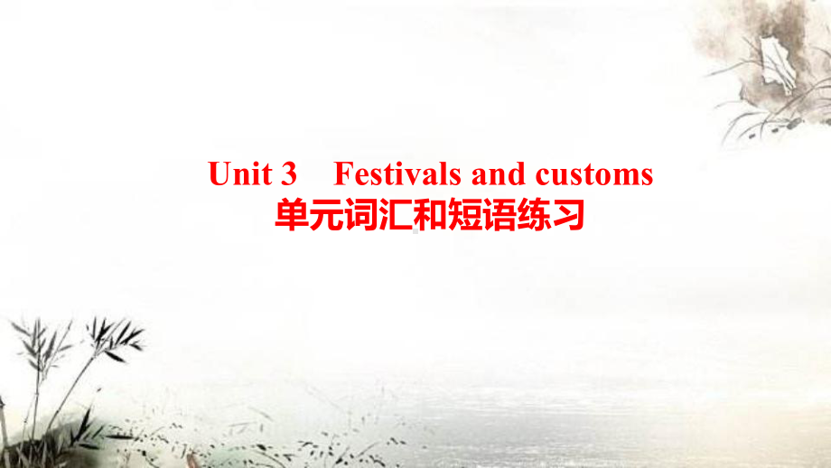 Unit 3 Festivals and customs单元词汇和短语练习（ppt课件） -2022新牛津译林版（2020）《高中英语》必修第二册.pptx_第1页