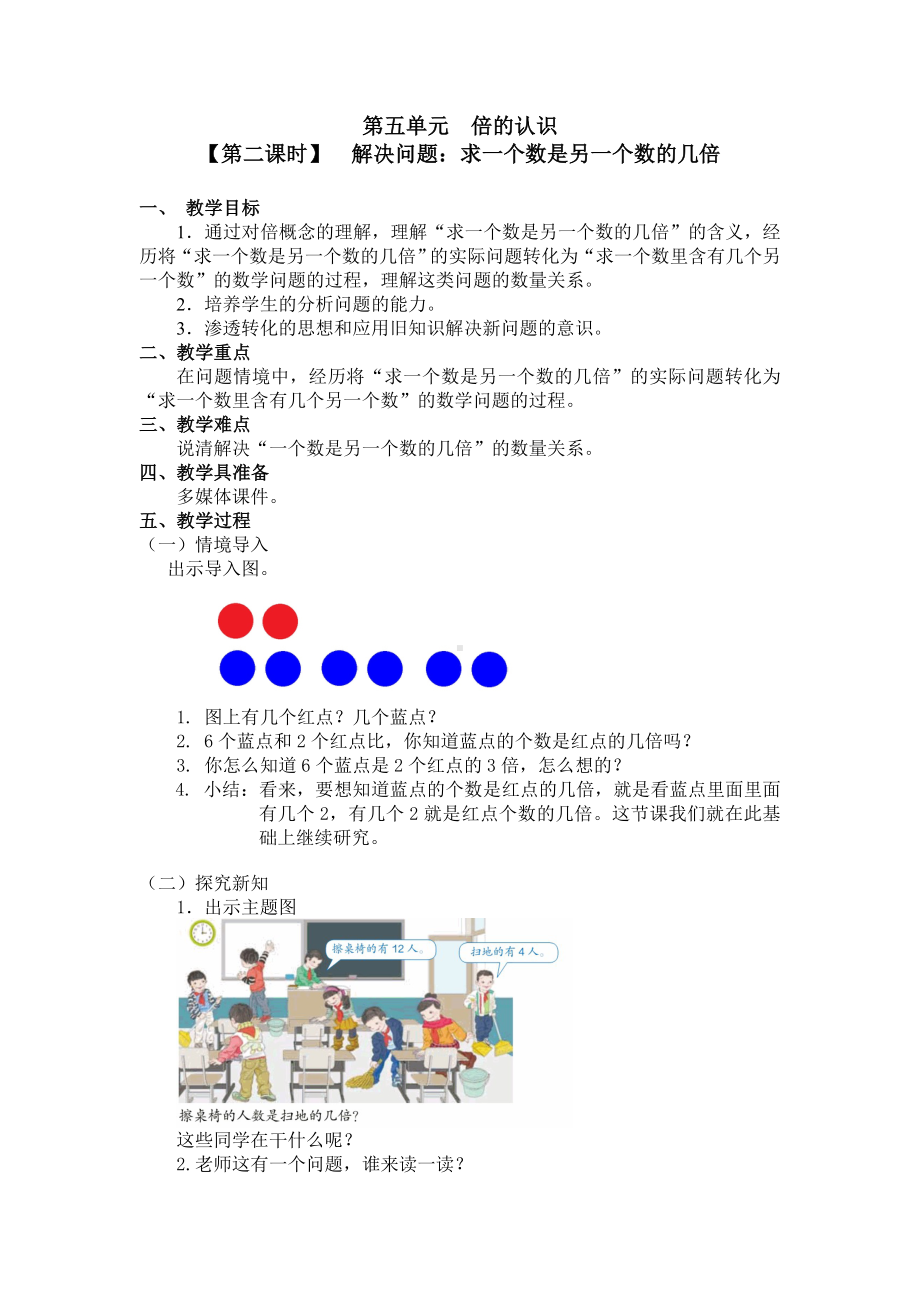 三年级上册数学教案 第五单元（第二课时）解决问题：求一个数是另一个数的几倍 人教新课标.doc_第1页