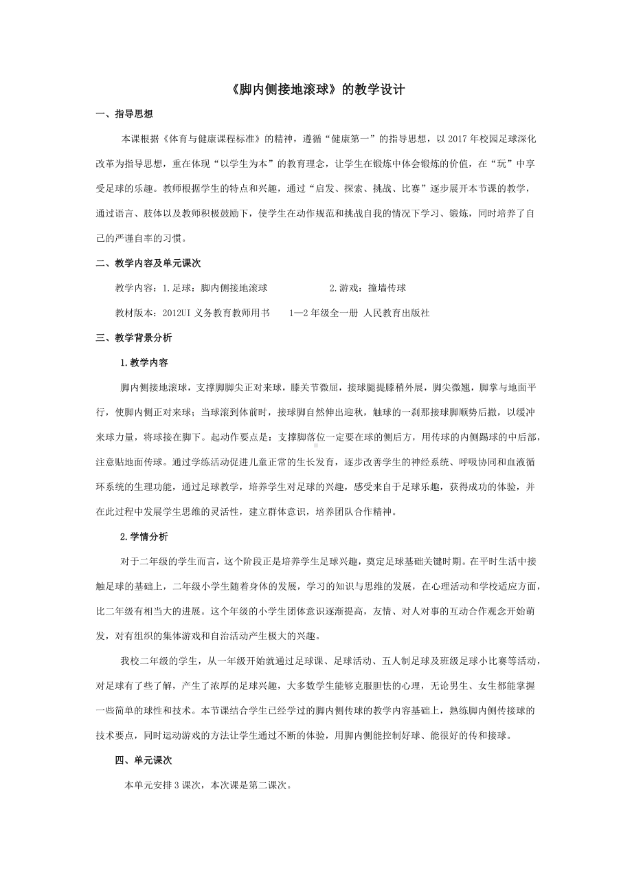 二年级体育教案-《脚内侧接地滚球》的教学设计 全国通用.docx_第1页