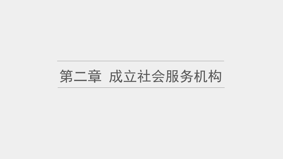 《社会工作行政实验教程》课件第二章.pptx_第1页