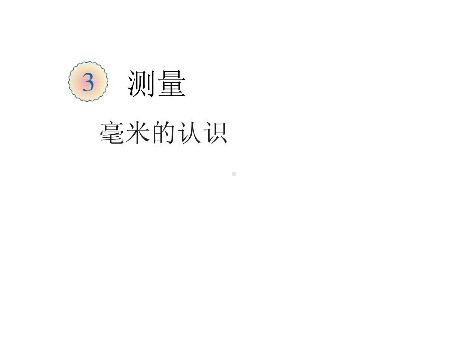 三年级上册数学课件-3.1 毫米的认识 ︳人教新课标(共23张PPT).ppt_第1页