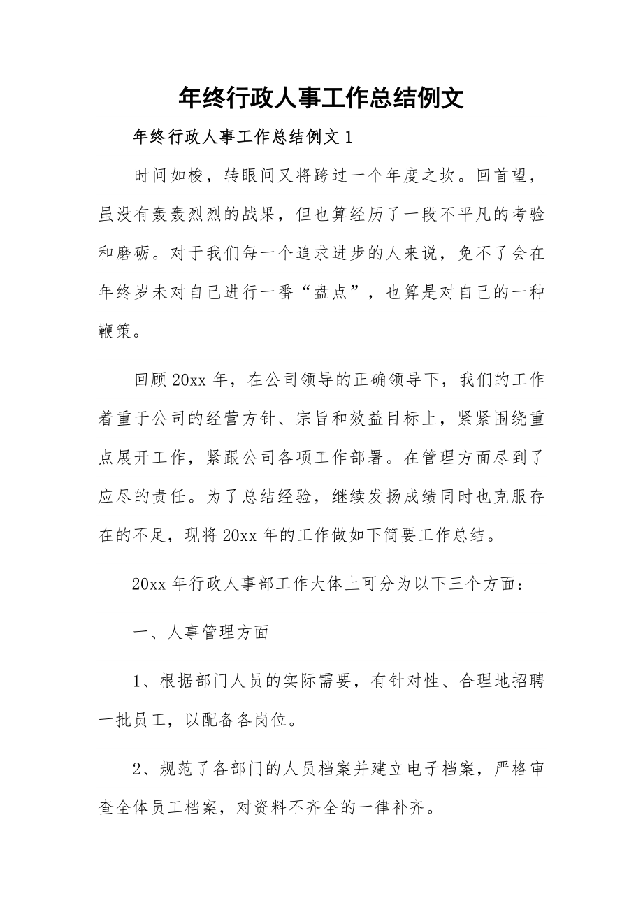 年终行政人事工作总结例文.docx_第1页