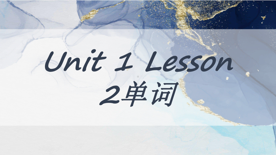 Unit1 Lesson 2词汇学习（ppt课件） -2022新北师大版（2019）《高中英语》必修第一册.pptx_第1页