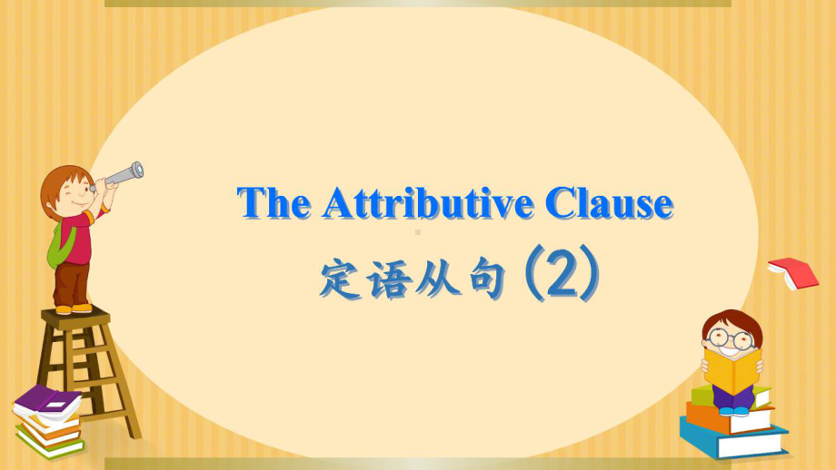 Unit 4 Grammar and usage 定语从句（2）（ppt课件）-2022新牛津译林版（2020）《高中英语》必修第一册.pptx_第1页