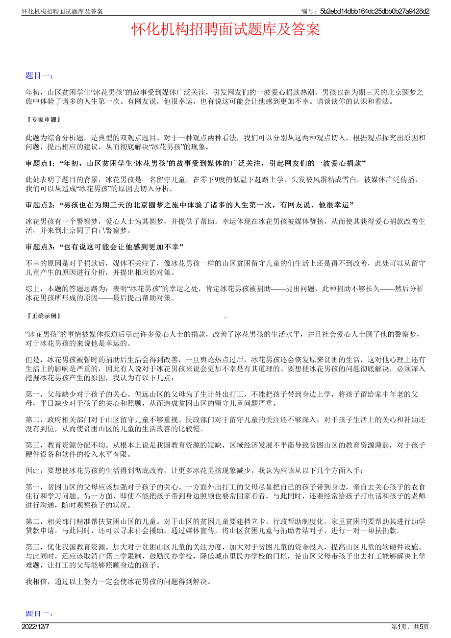 怀化机构招聘面试题库及答案.pdf_第1页