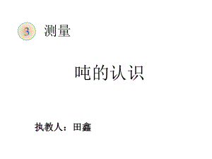 三年级上册数学课件-3.3 吨的认识 ︳人教新课标 (共22张PPT).pptx