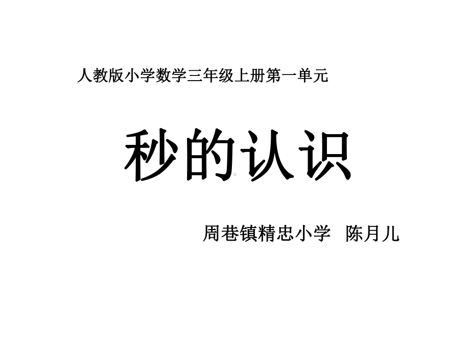 三年级上册数学课件-1.1 秒的认识 ︳人教新课标(共18张PPT).ppt_第1页