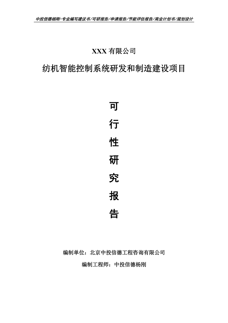 纺机智能控制系统研发和制造建设可行性研究报告申请备案.doc_第1页