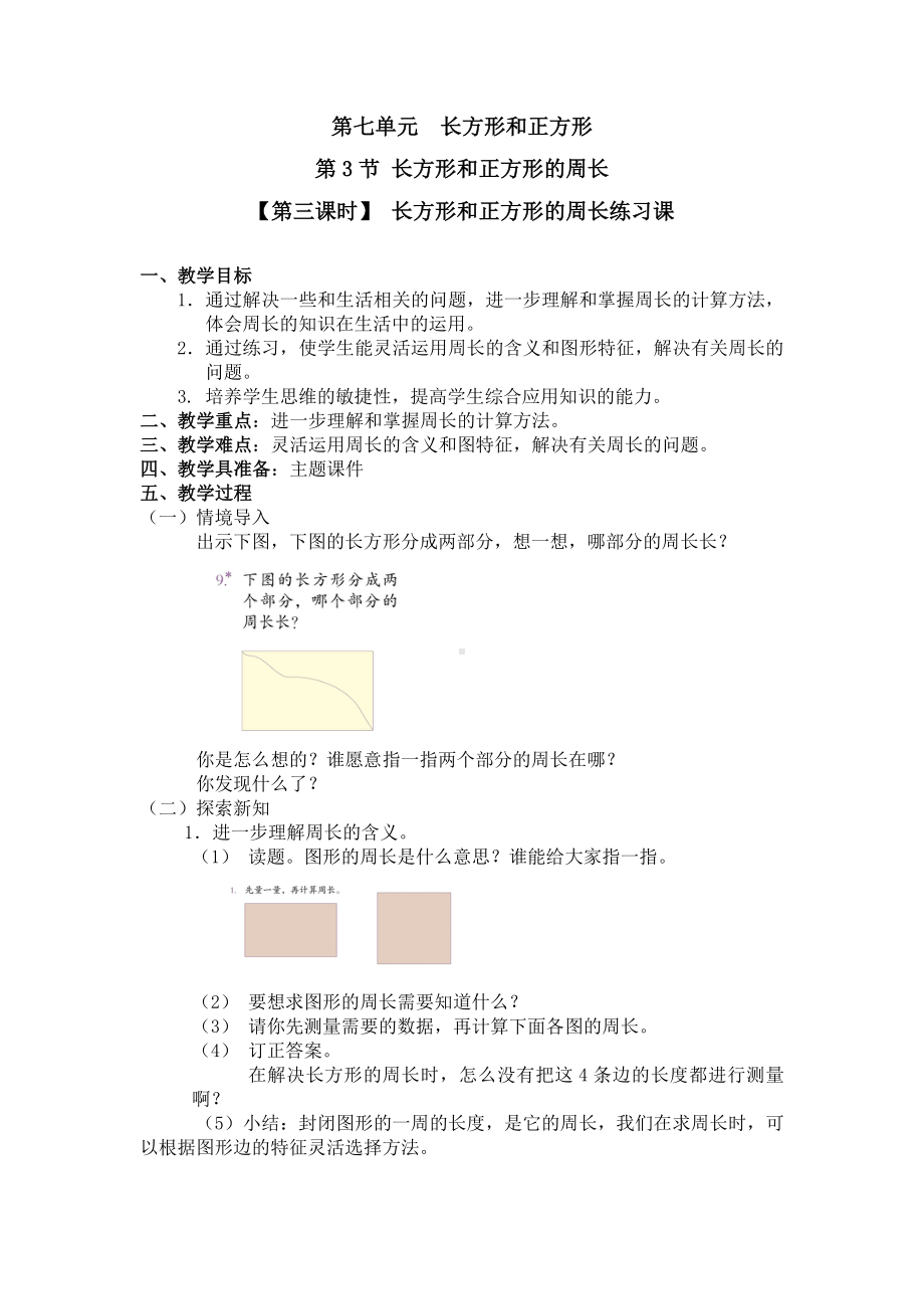 三年级上册数学教案 第七单元 第3节（第三课时） 长方形和正方形的周长练习课 人教新课标.doc_第1页