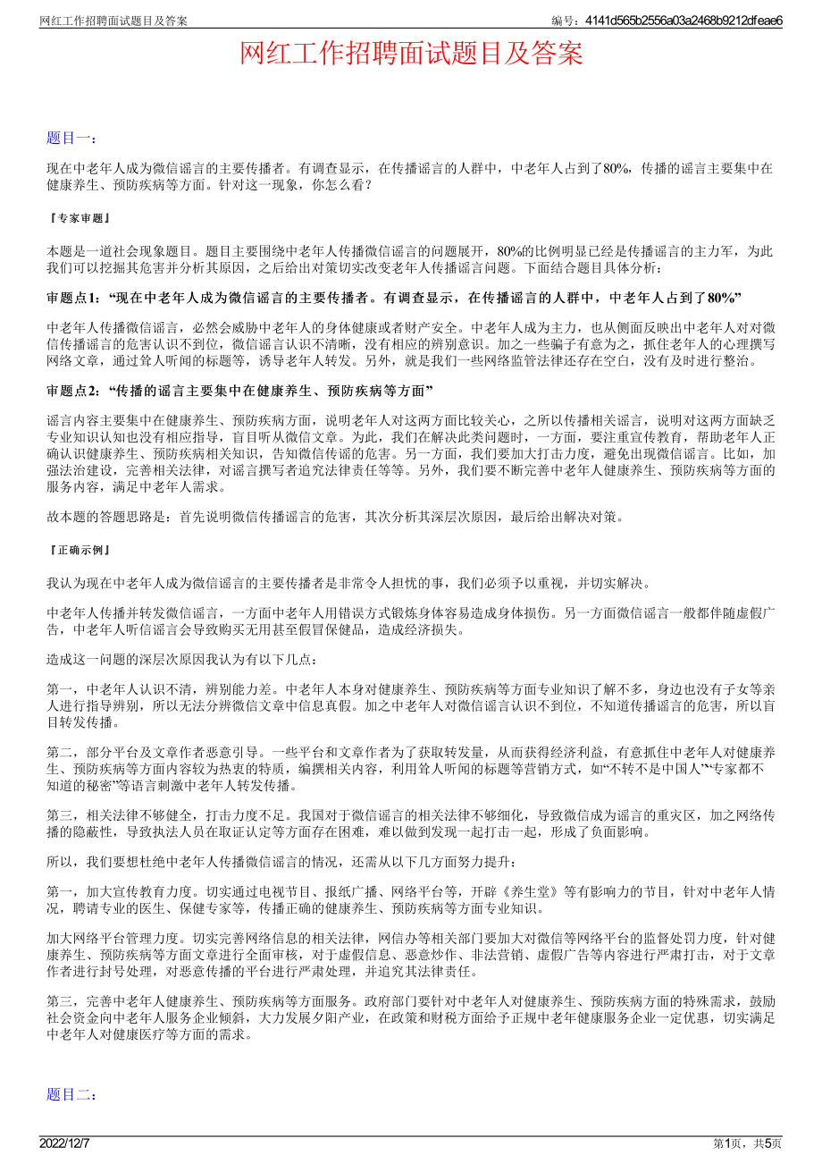 网红工作招聘面试题目及答案.pdf_第1页