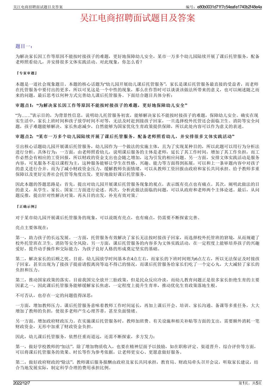 吴江电商招聘面试题目及答案.pdf_第1页