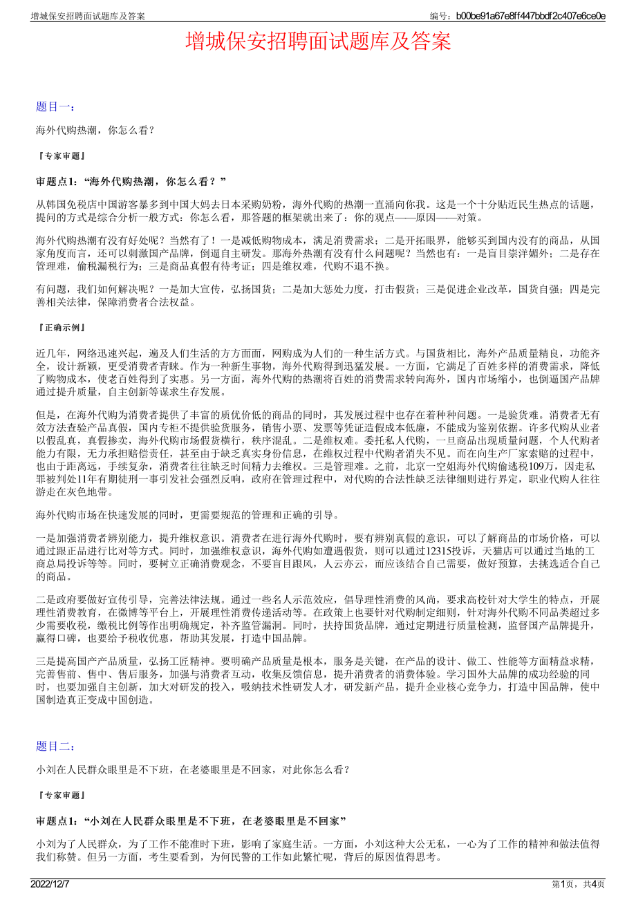 增城保安招聘面试题库及答案.pdf_第1页