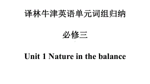 Unit 1 Nature in the Balance 词组归纳（ppt课件）-2022新牛津译林版（2020）《高中英语》必修第三册.pptx