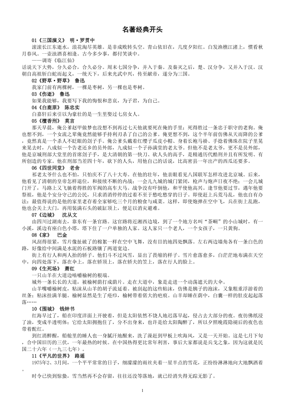 高中语文高考作文素材（40本名著经典开头+50本名著经典结尾）.doc_第1页