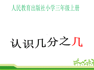 三年级上册数学课件 8.1.2 几分之几 -人教新课标 (共14张PPT).pptx