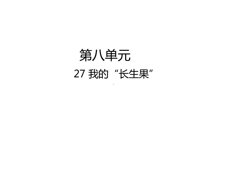 五年级上册语文课件-27我的“长生果”人教（部编版） (共19张PPT)(1).pptx_第1页