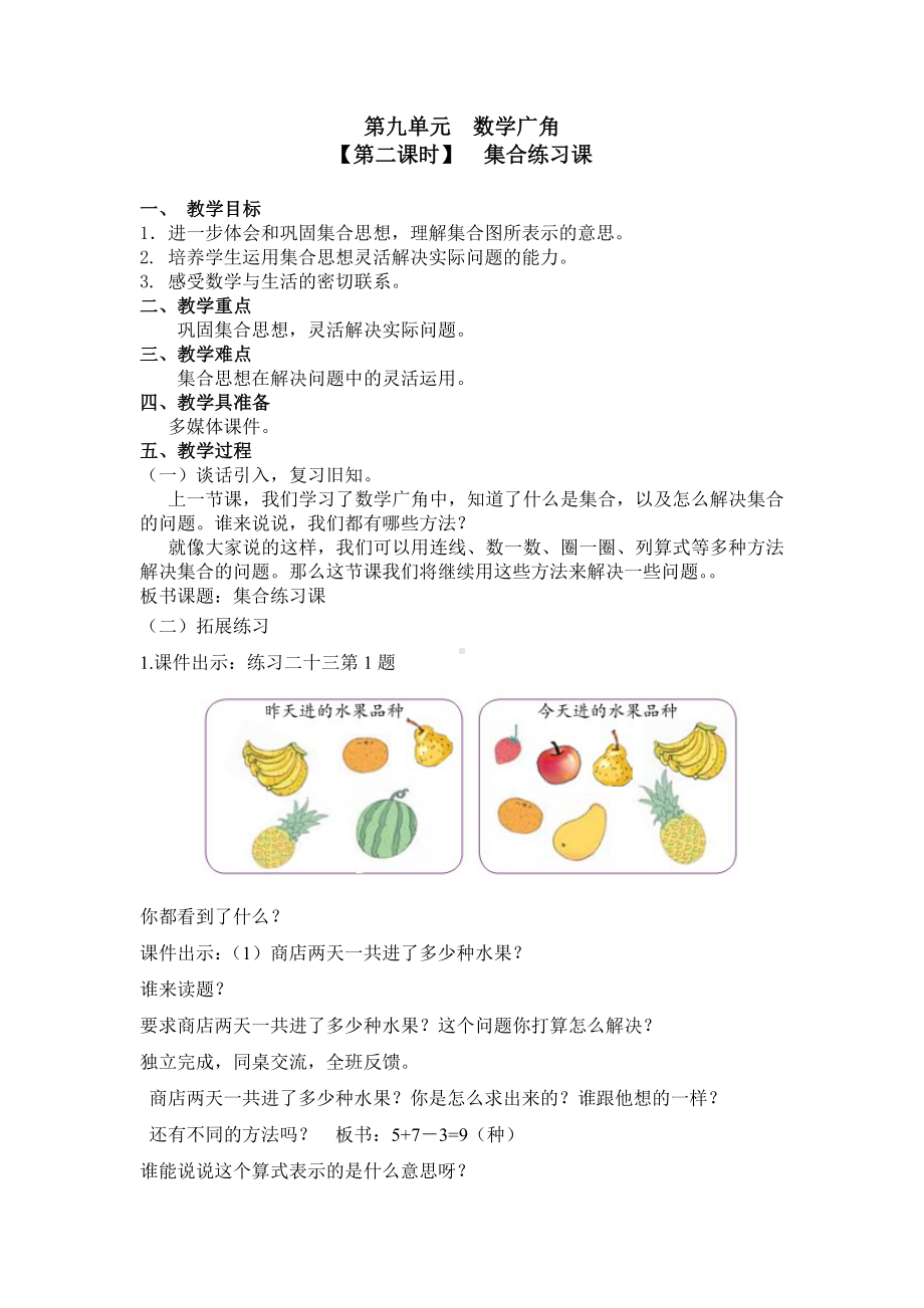 三年级上册数学教案 第九单元（第二课时）集合练习课 人教新课标.doc_第1页