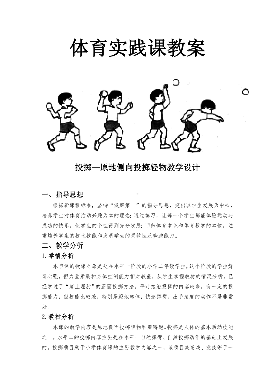 二年级体育教案-投掷—原地侧向投掷轻物 全国通用.doc_第1页