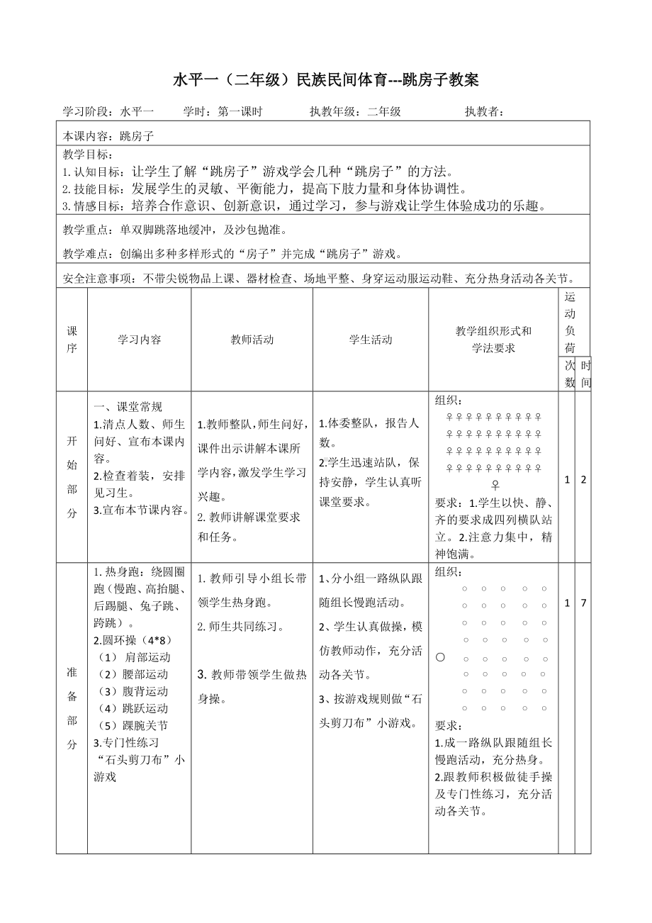 二年级体育教案-民间体育-跳房子教案 全国通用.doc_第3页