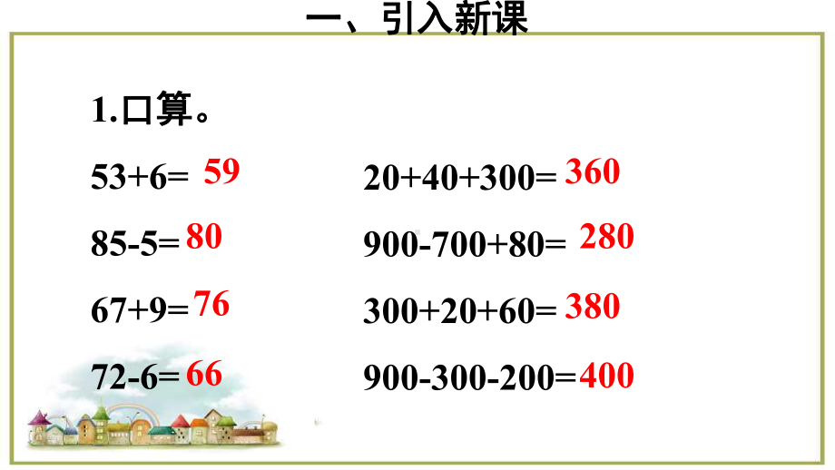 三年级上册数学课件-第二单元第二节第1课时 几百几十加、减几百几十人教新课标(共17张PPT).ppt_第2页