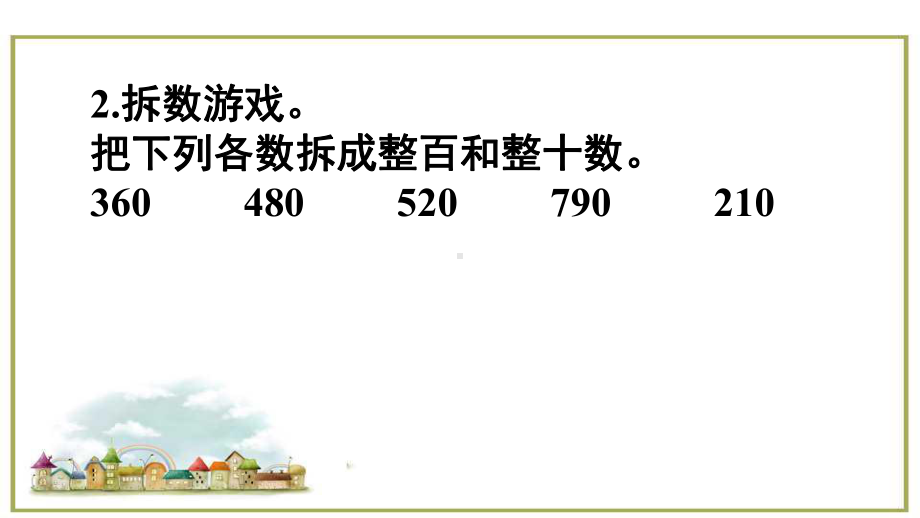 三年级上册数学课件-第二单元第二节第1课时 几百几十加、减几百几十人教新课标(共17张PPT).ppt_第3页