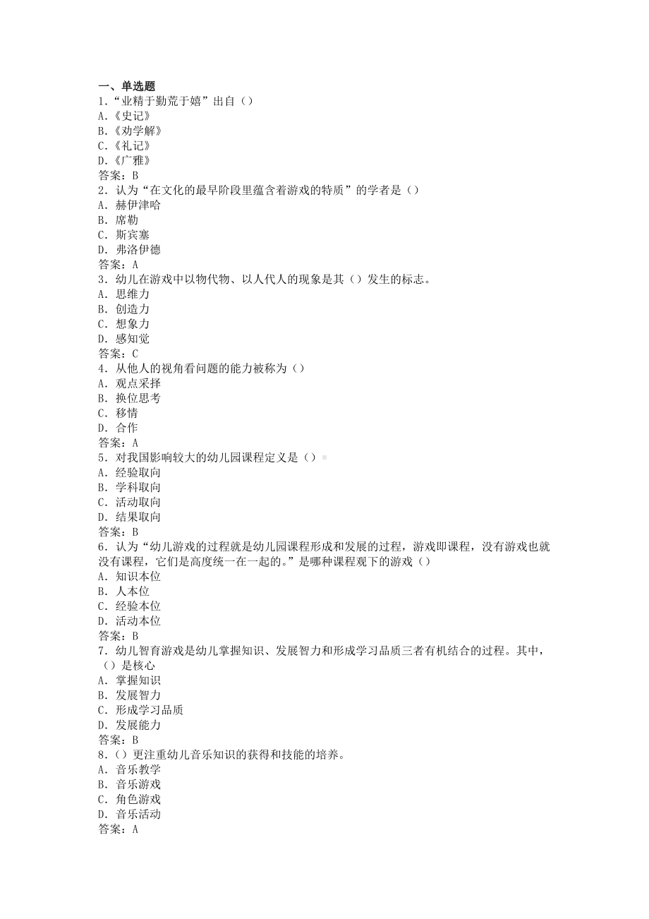 《幼儿园游戏理论与实践》A卷-含答案.docx_第1页