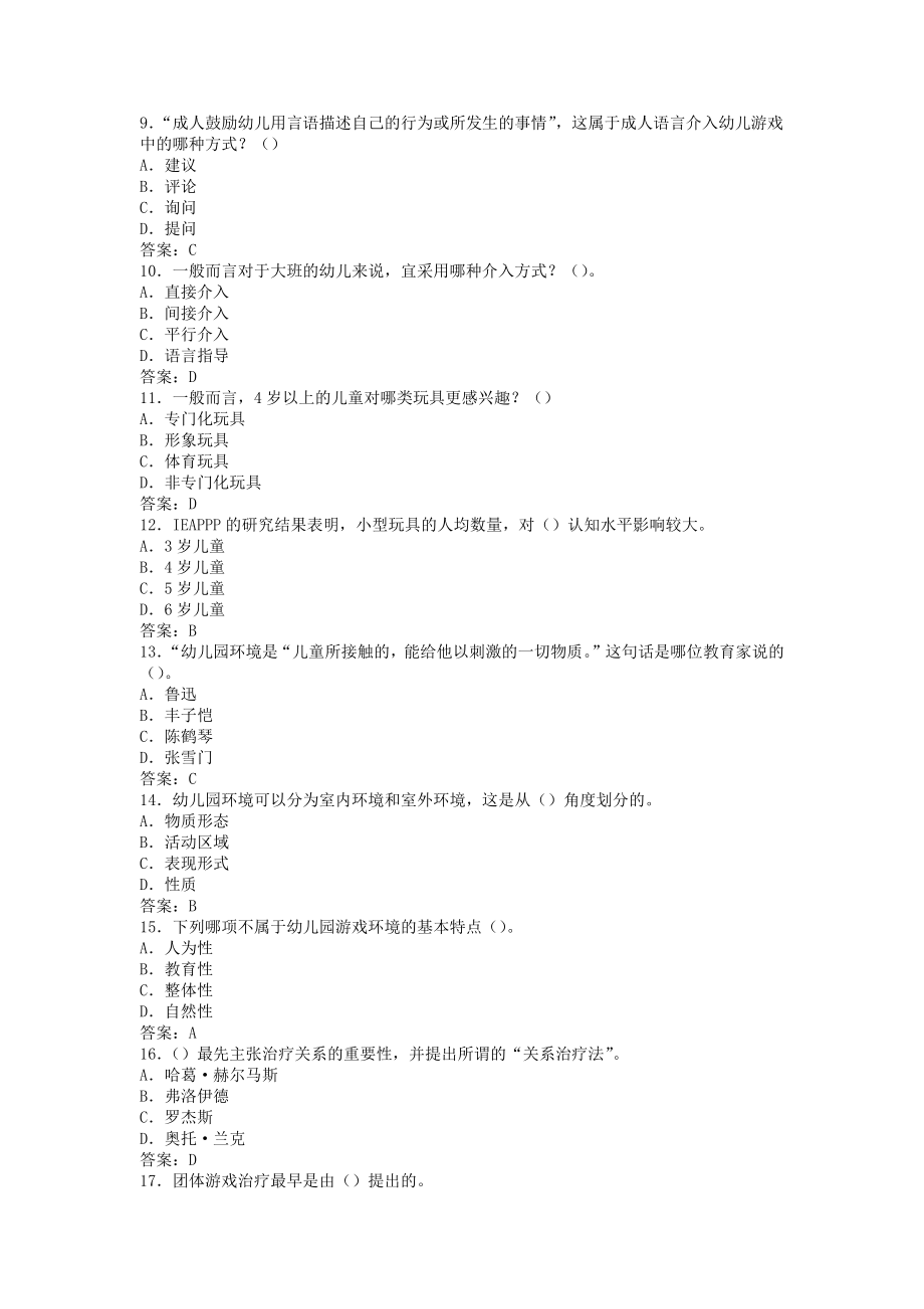 《幼儿园游戏理论与实践》A卷-含答案.docx_第2页