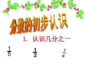 三年级上册数学课件 8.1.1 几分之一 -人教新课标 (共20张PPT).pptx