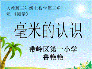 三年级上册数学课件-3.1 毫米的认识 ︳人教新课标(共18张PPT) (1).ppt