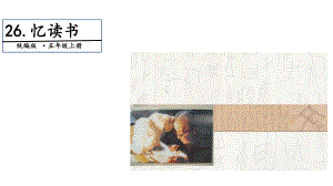 五年级上册语文课件- 26 忆读书 第一课时 人教（部编版）(共16张PPT).pptx
