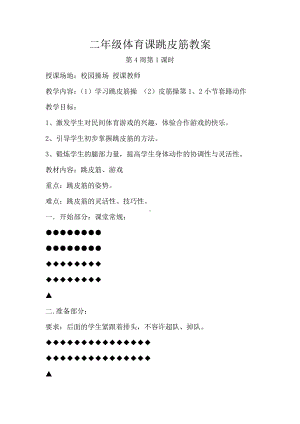 二年级体育教案-跳皮筋教案 全国通用.doc