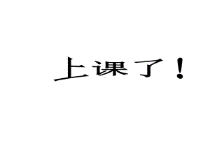 三年级上册数学课件-3.4 解决问题 ︳人教新课标 (共13张PPT).ppt