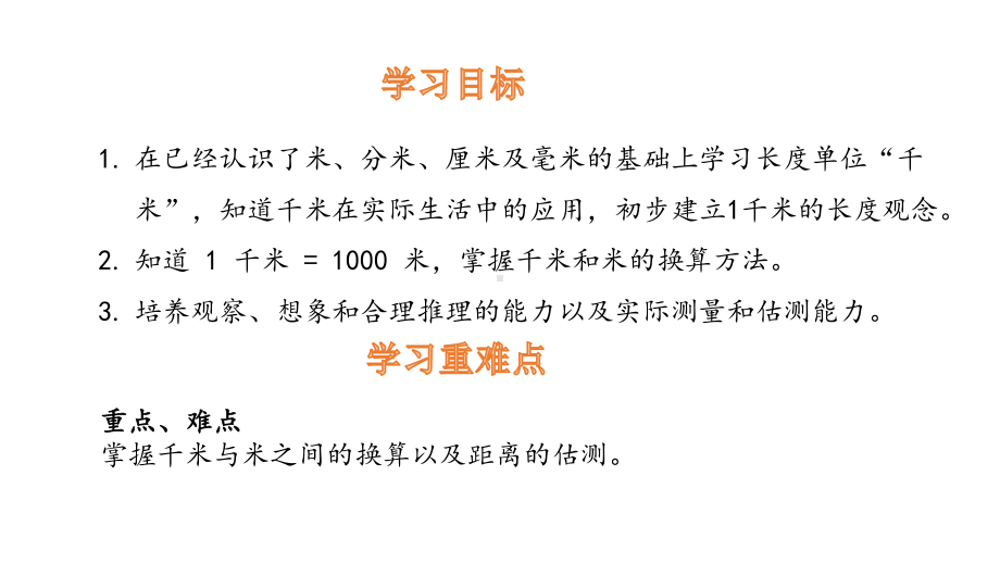 三年级上册数学课件-3.3千米的认识 人教新课标(共11张PPT).pptx_第2页