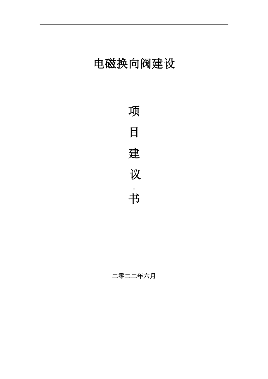 电磁换向阀项目建议书（写作模板）.doc_第1页