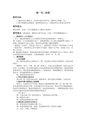 第一课 独一无二的我 （教案）-2022新辽大版四年级上册《心理健康教育》.doc