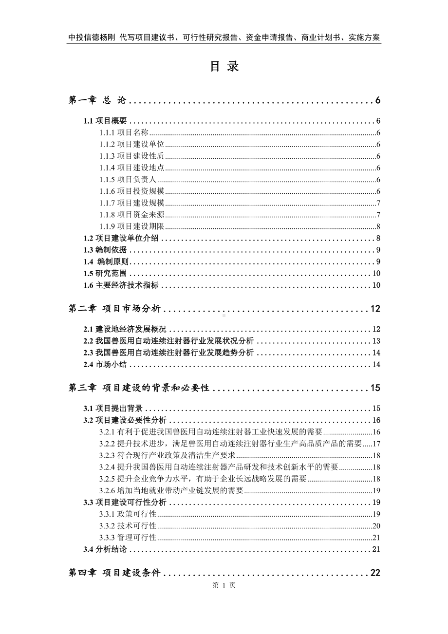 兽医用自动连续注射器项目可行性研究报告案例.doc_第2页