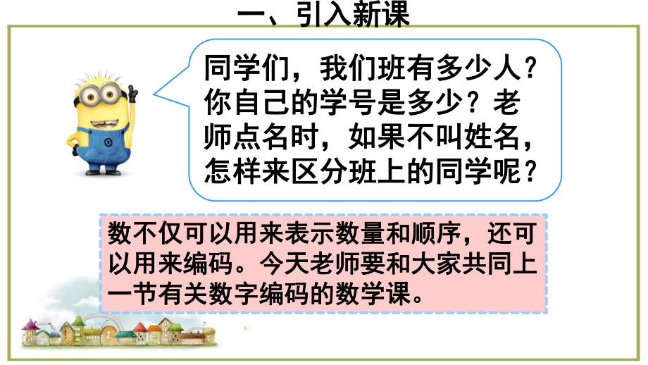 三年级上册数学课件第六单元综合与实践 数字编码人教新课标(共13张PPT).ppt_第2页