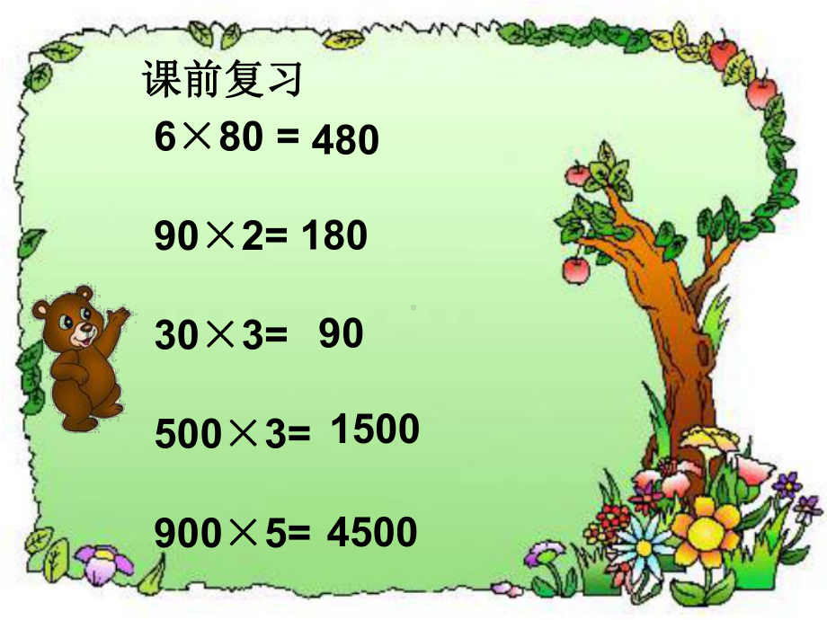 三年级上册数学课件－2.1.2简单的两位数乘一位数 ｜冀教版 (共12张PPT).ppt_第2页