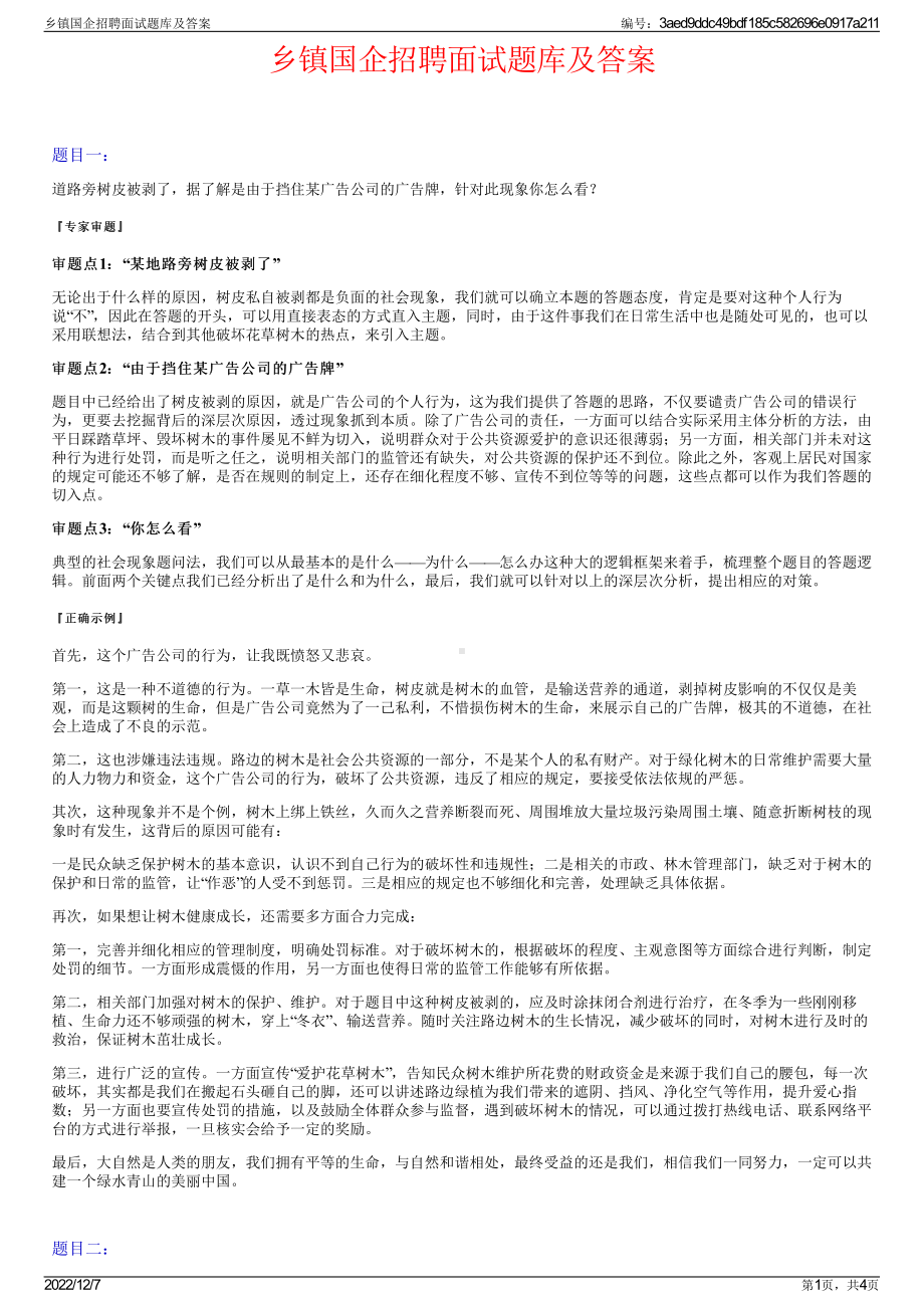 乡镇国企招聘面试题库及答案.pdf_第1页