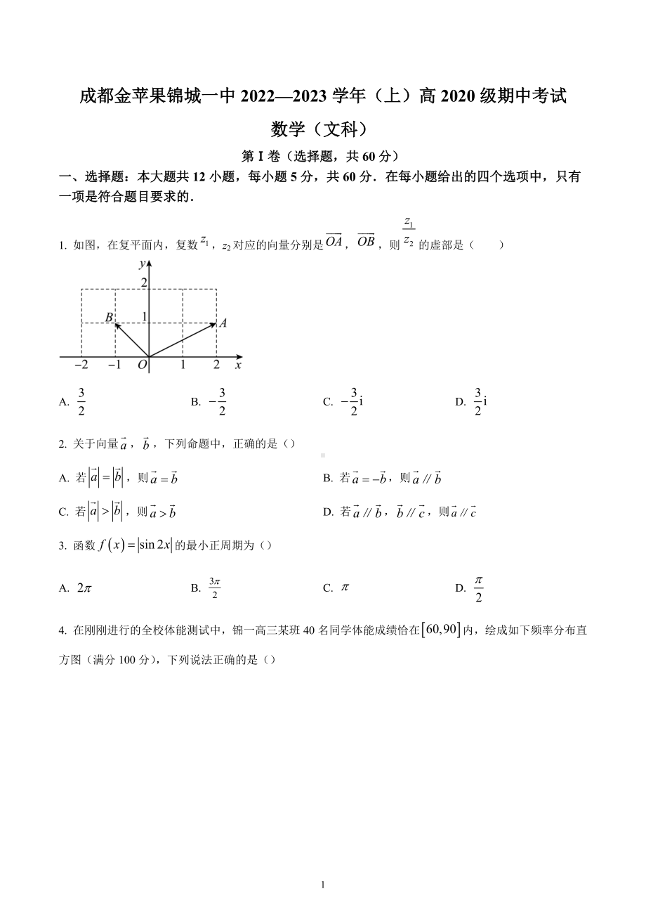 四川省成都市金苹果锦城第一中学2022-2023学年高三上学期期中考试数学（文）试题.docx_第1页