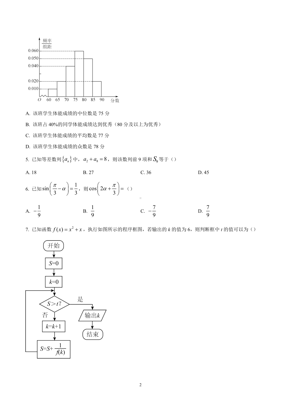 四川省成都市金苹果锦城第一中学2022-2023学年高三上学期期中考试数学（文）试题.docx_第2页