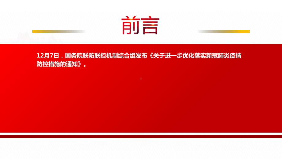 2022《关于进一步优化落实新冠肺炎疫情防控措施的通知》全文学习PPT优化落实疫情防控新十条PPT课件（带内容）.pptx_第2页