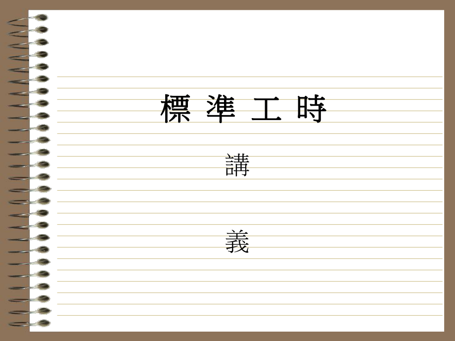 標準工時管理.ppt_第1页