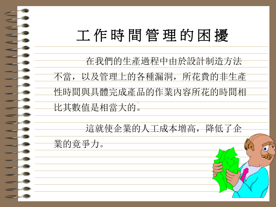 標準工時管理.ppt_第2页