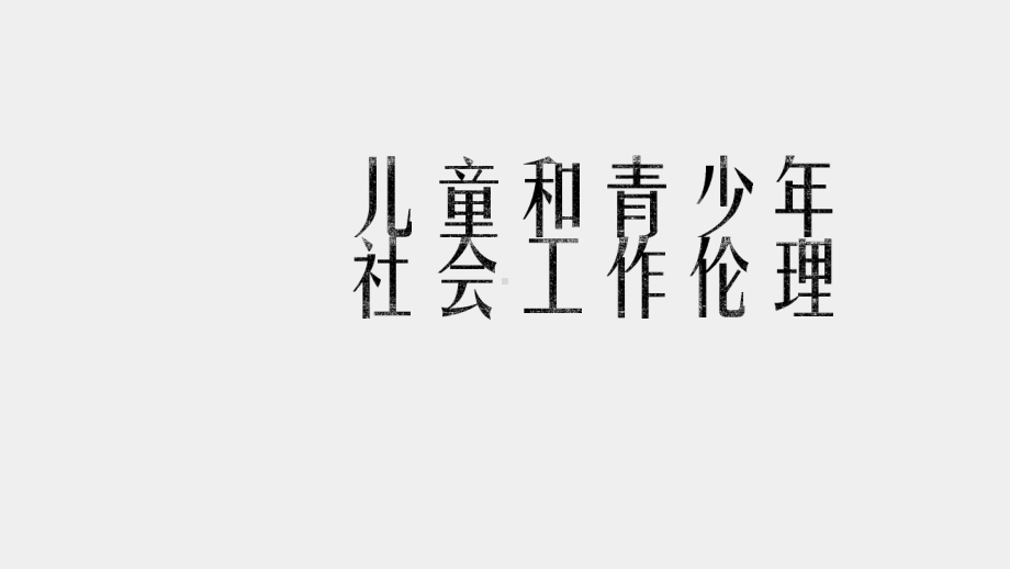 《社会工作伦理案例分析》课件 儿童和青少年社会工作伦理.pptx_第1页