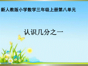 三年级上册数学课件-8.1.1 几分之一 -人教新课标 (共15张PPT).pptx