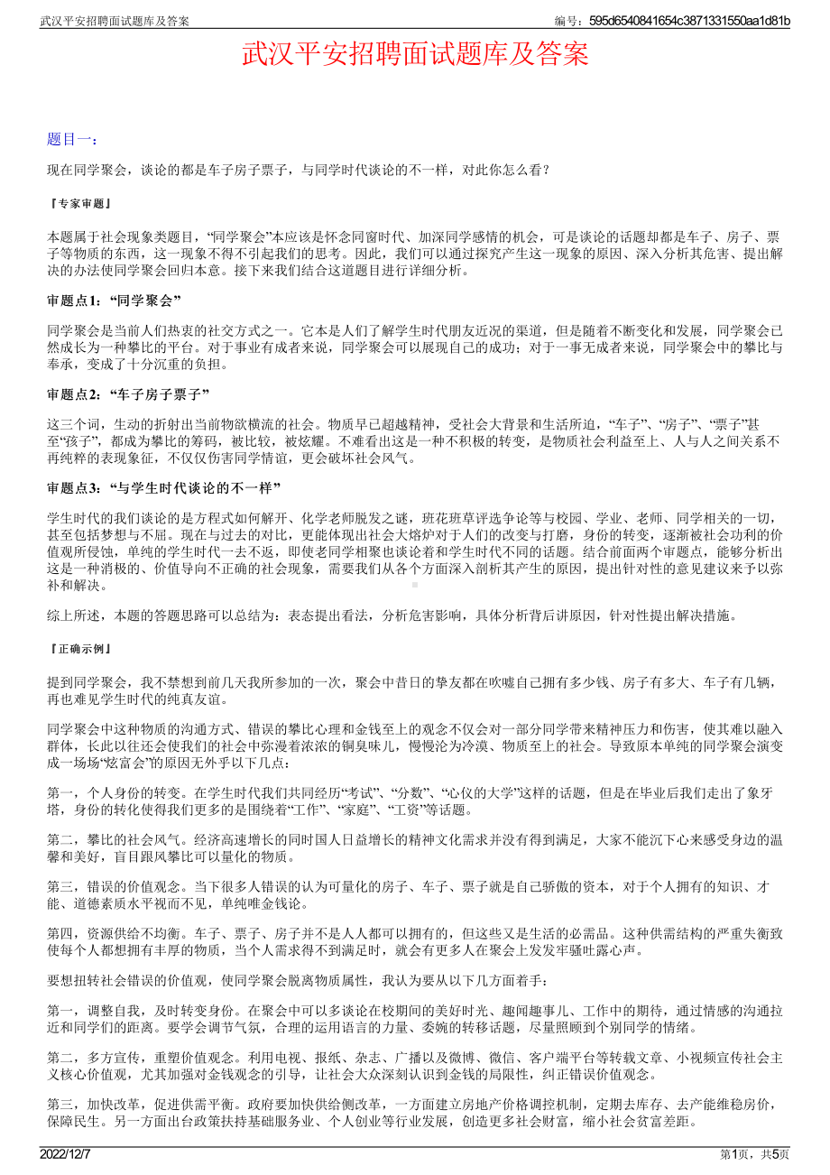 武汉平安招聘面试题库及答案.pdf_第1页