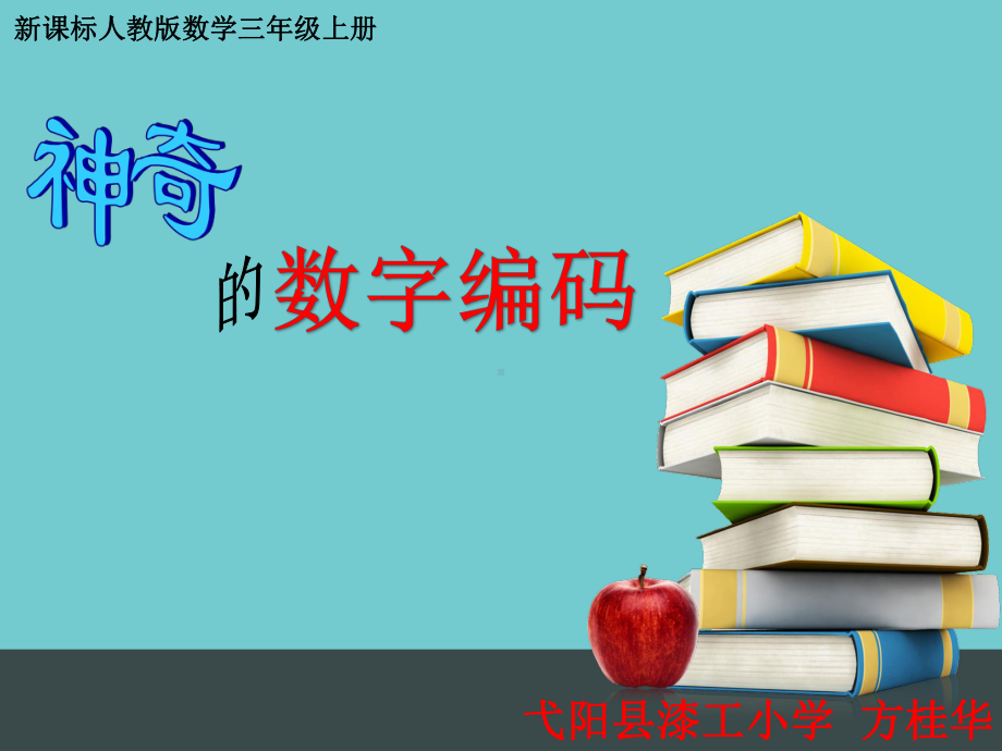 三年级上册数学课件- 神奇的数字编码 ︳人教新课标 (共15张PPT).pptx_第1页