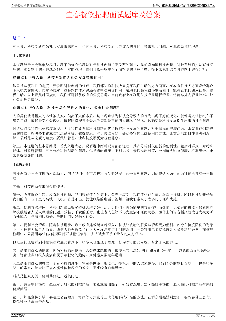 宜春餐饮招聘面试题库及答案.pdf_第1页