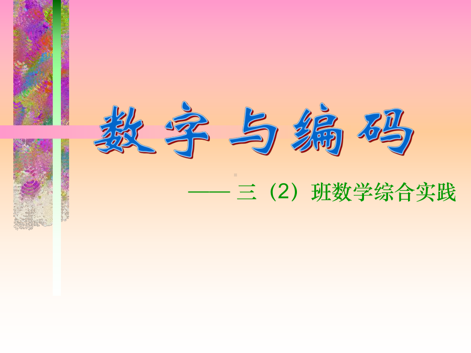 三年级上册数学课件- 数字与编码 ︳人教新课标(共39张PPT).ppt_第1页